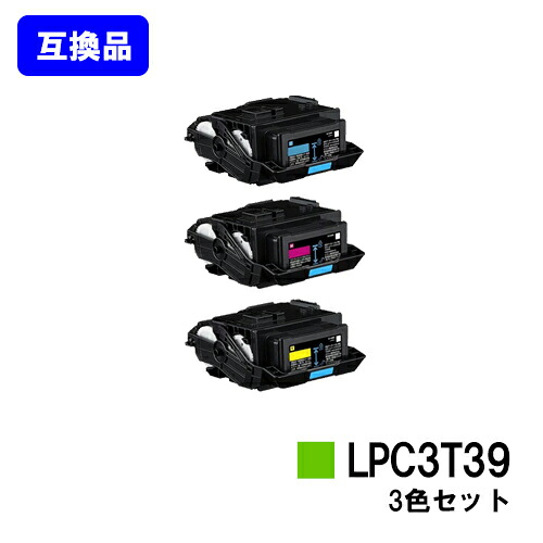 EPSON対応 トナーカートリッジ LPC3T39 お買い得カラー３色セット 【高品質互換品】【即日出荷】【送料無料】 【LP-S8180/LP-M8180】 ※LP-S7180には対応しておりません