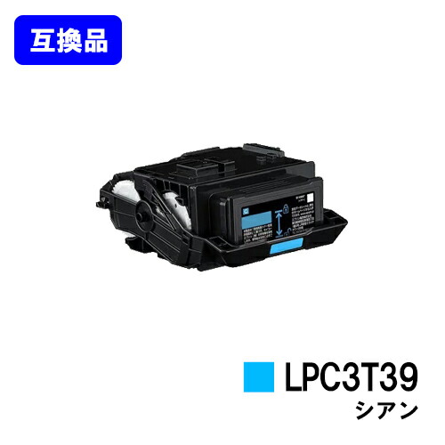 EPSON相応う トナーカートリッジ LPC3T39C シアン【高品質取り替えっこ品】【即日さし出し】【貨物輸送無料】【LP-S8180/LP-M8180】※LP-S7180には相応うしておりません