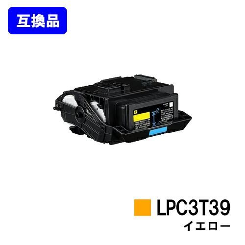 EPSON相応う トナーカートリッジ LPC3T39Y 黄色【高品質取り替えっこ品】【即日さし出し】【貨物輸送無料】【LP-S8180/LP-M8180】※LP-S7180には相応うしておりません
