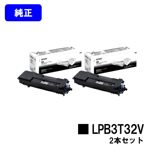 EPSON 環境推進トナー LPB3T32V お買い得２本セット 【純正品】【2～3営業日内出荷】【送料無料】 【LP-S3290/LP-S3290PS/LP-S3290Z】 ※LP-S2290には対応しておりません