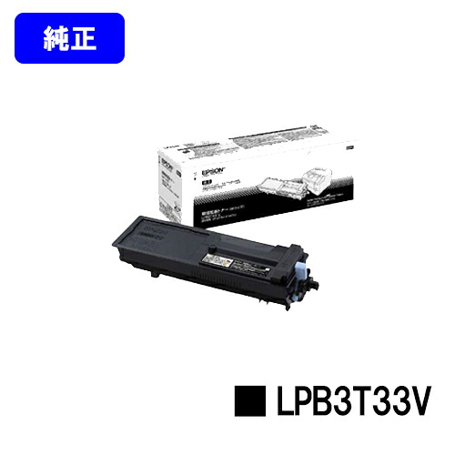 EPSON 環境推進トナー LPB3T33V【純正品】【2~3営業日内出荷】【送料無料】【LP-S3590/LP-S4290/LP-S3590PS/LP-S3590Z/LP-S4290PS】|プリントジョーズ店