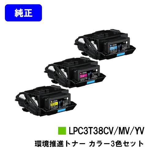 EPSON 周囲の状況推しすすめるトナー LPC3T38CV/MV/YVお買い得色合い３色書き割り【完全無欠品】【翌取り引き日さし出し】【貨物輸送無料】【LP-S8180/LP-S7180/LP-M8180】