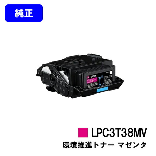 EPSON 環境推進トナー LPC3T38MV マゼンタ 【純正品】【翌営業日出荷】【送料無料】 【LP-S8180/LP-S7180/LP-M8180】