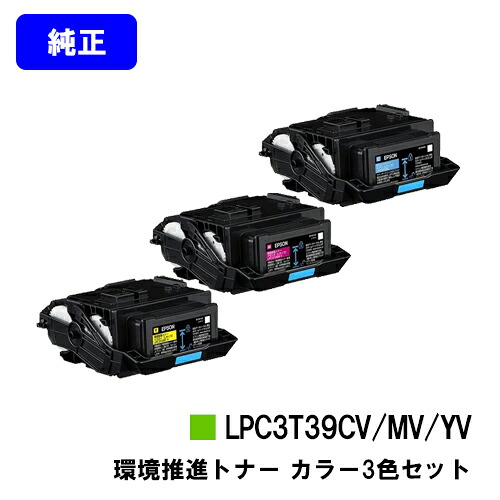 EPSON 環境推進トナー LPC3T39CV/MV/YV お買い得カラー３色セット 【純正品】【翌営業日出荷】【送料無料】 【LP-S8180/LP-M8180】 ※LP-S7180には対応しておりません