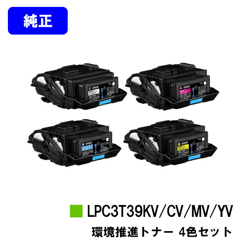 EPSON 環境推進トナー LPC3T39KV/CV/MV/YV お買い得４色セット 【純正品】【翌営業日出荷】【送料無料】 【LP-S8180/LP-M8180】 ※LP-S7180には対応しておりません