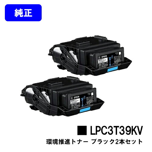 EPSON 環境推進トナー LPC3T39KV ブラック お買い得２本セット 【純正品】【翌営業日出荷】【送料無料】 【LP-S8180/LP-M8180】 ※LP-S7180には対応しておりません