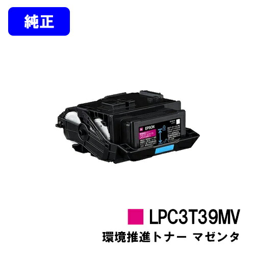 EPSON 環境推進トナー LPC3T39MV マゼンタ 【純正品】【翌営業日出荷】【送料無料】 【LP-S8180/LP-M8180】 ※LP-S7180には対応しておりません