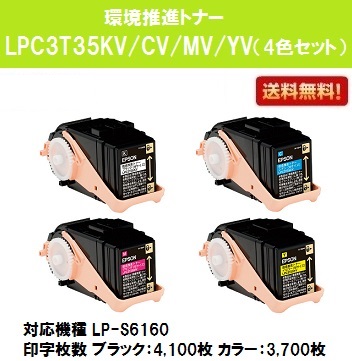 EPSON 環境推進トナー LPC3T35KV YVお買い得４色セット CV MV PC