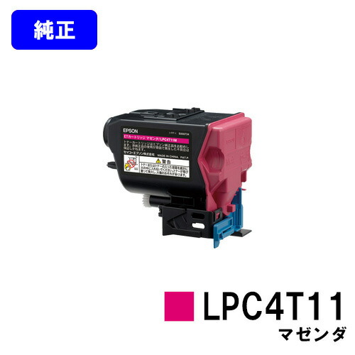 EPSON ET薬莢LPC4T11 マゼンダ【完全無欠品】【翌取り引き日さし出し】【貨物輸送無料】【LP-S950】