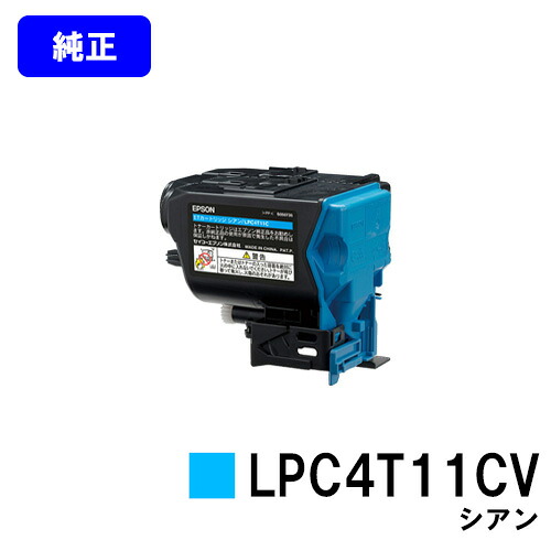 EPSON 環境推進トナーLPC4T11CV シアン 【純正品】【翌営業日出荷】【送料無料】 【LP-S950】