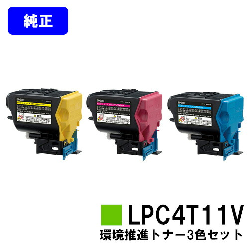 EPSON 周囲の状況推しすすめるトナーLPC4T11V お買い得色合い３色仕掛ける【文句無し品】【翌売り買い日差し出し】【貨物輸送無料】【LP-S950】 PCサプライ・消耗品-パソコン・周辺機器