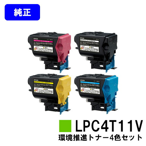 EPSON 環境推進トナーLPC4T11V お買い得４色セット 【純正品】【翌営業日出荷】【送料無料】 【LP-S950】