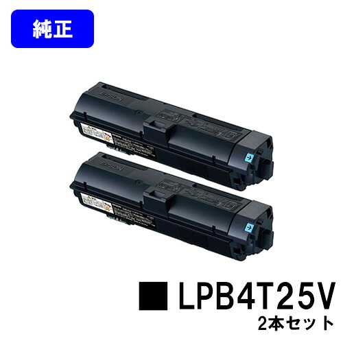 EPSON 環境推進トナー LPB4T25V お買い得２本セット 【純正品】【翌営業日出荷】【送料無料】 【LP-S280DN】