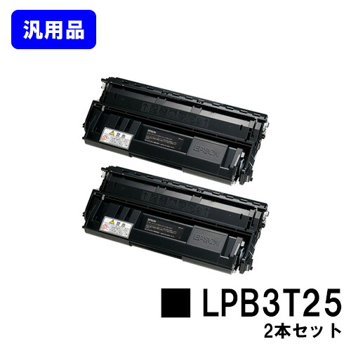 EPSON ET薬莢 LPB3T25 お買い得２本仕掛ける【汎用品】【即日積みだし】【貨物輸送無料】【LP-S2200/LP-S3200/LP-S22C5/LP-S22C9/LP-S3200C2/LP-S3200C3/LP-S3200なおなお書き/LP-S3200R/LP-S3200Z/LP-S32C5/LP-S32C9/LP-S32RC5/LP-S32RC9/LP-S32ZC9】
