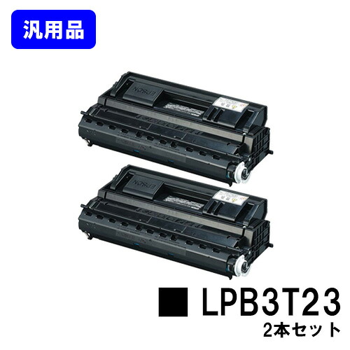 ET薬莢 LPB3T23 お買い得２本仕掛ける【汎用品】【即日積みだし】【貨物輸送無料】【LP-S3500/LP-S3500Z/LP-S3500R/LP-S3500なおなお書き/LP-S4200/LP-S4200なおなお書き/LP-S35C5】