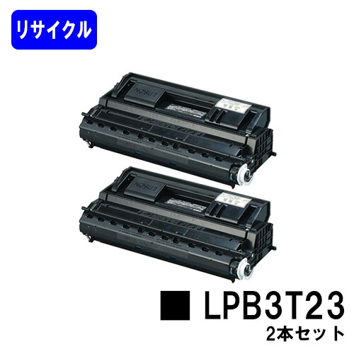 ET薬莢 LPB3T23 お買い得２本セットリサイクルトナー 【最短即日積みだし】【貨物輸送無料】【LP-S3500/LP-S3500Z/LP-S3500R/LP-S3500なおなお書き/LP-S4200/LP-S4200なおなお書き/LP-S35C5】