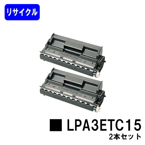 ET薬莢 LPA3ETC15 お買い得２本セットリサイクルトナー 【最短即日積みだし】【貨物輸送無料】【LP-6100/LP-7900/LP-7900CS/LP-9100/LP-9100N/LP-9100NPS/LP-9100なおなお書き3/LP-9100R】