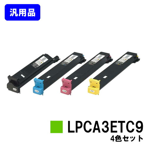 トナーカートリッジ LPCA3ETC9お買い得４色仕掛ける【汎用品】【翌取り引き日積みだし】【貨物輸送無料】【LP-S7000/LP-S7000R/LP-S7000SR】