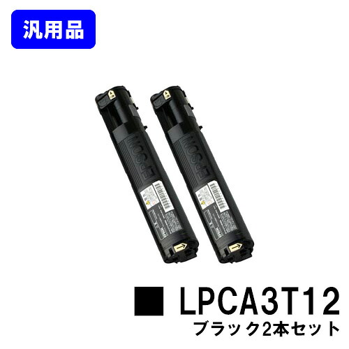 再値下★訳有未使用品EPSON 純正LPCA3T12各色&LPCA3K9ドラム EPSON ETカートリッジ LPCA3T12 ブラック お買い得2本セット 【汎用品