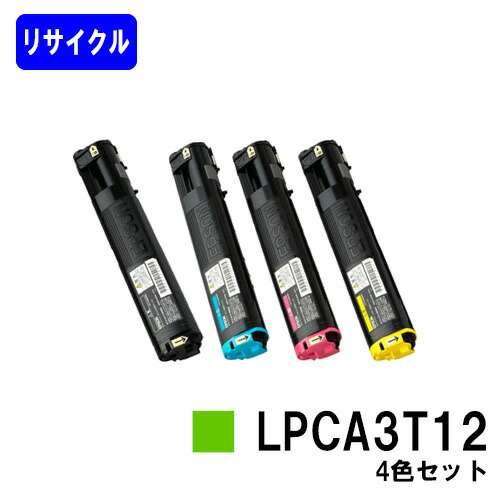 【高品質】 ETカートリッジLPCA3T12 即納 リサイクルトナー お買い得４色セット リサイクルトナー 【最短即日出荷】【送料無料】 【LP-M5000/LP-S5000/LP-S50/LP-M50】