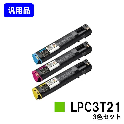 ET薬莢 LPC3T21お買い得色つや３色仕掛ける【汎用品】【2～3取り引き日内積みだし】【貨物輸送無料】【LP-M5300/LP-S5300/LP-M53/LP-S53】