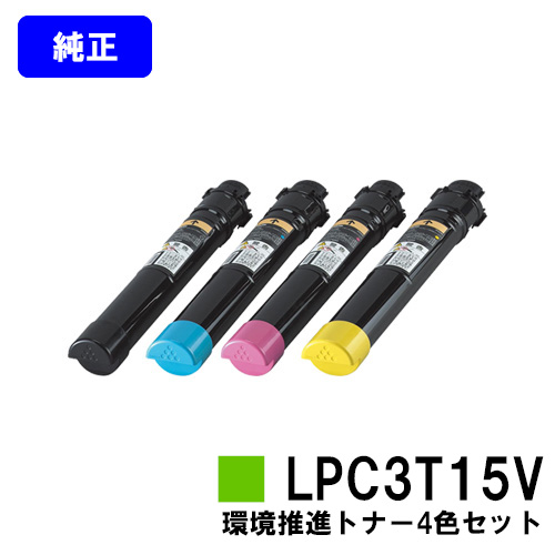 純正品 3色セット エプソン LPC3T15V 環境推進トナー 3色セット EPSON