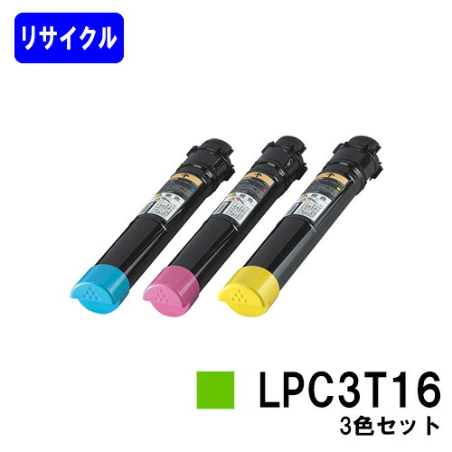 ET薬莢 LPC3T16お買い得色合い３色セットリサイクルトナー 【最短即日積み出し】【貨物輸送無料】【LP-S9000/LP-S9000E/LP-S9000P/LP-S9000P2/LP-S9000なおなお書き】 トナー-PCサプライ・消耗品