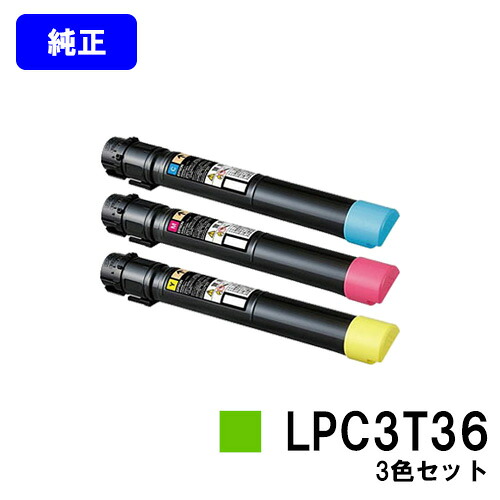 EPSON ETカートリッジ LPC3T36お買い得カラー３色セット【純正品】【翌営業日出荷】【送料無料】【LP-S9070/LP-S9070PS】｜プリントジョーズ店
