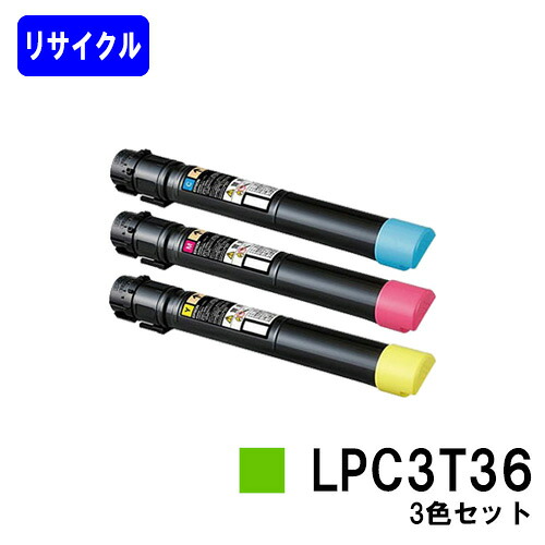 EPSON ETカートリッジ LPC3T36 お買い得カラー３色セット リサイクルトナー 【最短即日出荷】【送料無料】 【LP-S9070/LP-S9070PS】