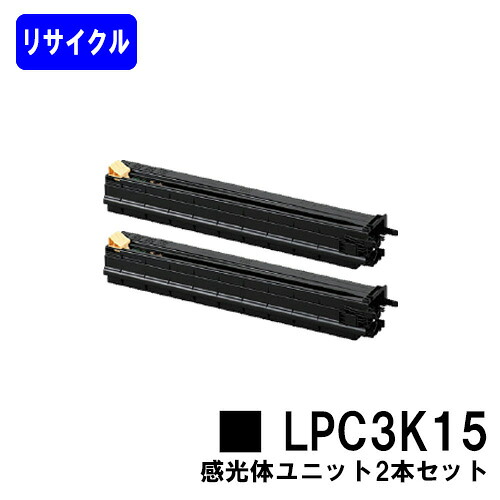 感光体ユニット LPC3K15お買い得2本セットリサイクル品 【最短即日出荷】【送料無料】【LP-S9000/LP-S9000E/LP-S9000P/LP-S9000P2/LP-S9000PS/LP-S9070/LP-S9070C0/LP-S9070PS/LP-S907C9】|プリントジョーズ店