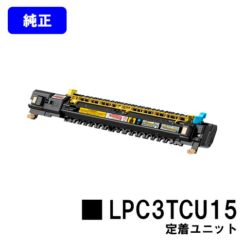 EPSON 定着ユニット LPC3TCU15 【純正品】【翌営業日出荷】【送料無料】 【LP-S9000/LP-S9000E/LP-S9000P/LP-S9000P2/LP-S9000PS】