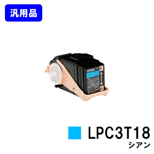 EPSON ET薬莢 LPC3T18 シアン【汎用品】【即日さし出し】【貨物輸送無料】【LP-S7100/LP-S71/LP-S8100/LP-S81】