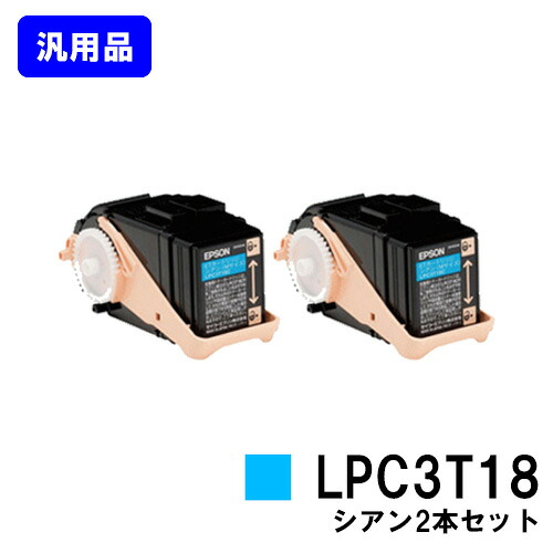 EPSON ETカートリッジ LPC3T18CP シアン お買い得２本セット 【汎用品】【即日出荷】【送料無料】 【LP-S7100/LP-S71/LP-S8100/LP-S81】