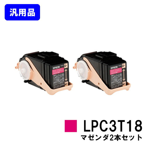 ETカートリッジ LPC3T18MP マゼンダ お買い得２本セット 【汎用品】【即日出荷】【送料無料】 【LP-S7100/LP-S71/LP-S8100/LP-S81】