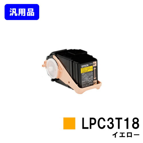 EPSON ET薬莢 LPC3T18 黄色【汎用品】【即日さし出し】【貨物輸送無料】【LP-S7100/LP-S71/LP-S8100/LP-S81】