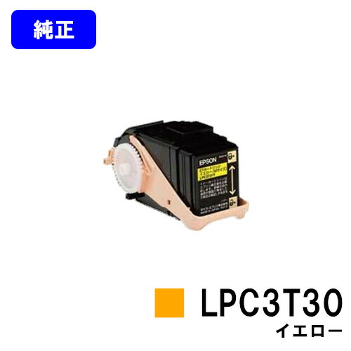 EPSON ET薬莢 LPC3T30 黄色【完全無欠品】【翌取り引き日積みだし】【貨物輸送無料】【LP-M8040/LP-M8040A/LP-M8040F/LP-M8040なおなお書き/LP-M804AC5/LP-M804FC5/LP-M8170A/LP-M8170F/LP-M8170なおなお書き/LP-S8160/LP-S8160なおなお書き/LP-S816C8/LP-S816C9/LP-S81C7】