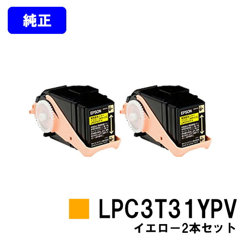 EPSON 環境推進トナー LPC3T31YPV イエロー お買い得２本セット 【純正品】【翌営業日出荷】【送料無料】 【LP-M8040/LP-M8040A/LP-M8040F/LP-M8040PS/LP-M804AC5/LP-M804FC5/LP-M8170A/LP-M8170F/LP-M8170PS/LP-S8160/LP-S8160PS/LP-S816C8】