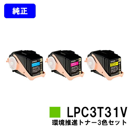 EPSON 環境推進トナー LPC3T31CV/MV/YV お買い得カラー３色セット 【純正品】【翌営業日出荷】【送料無料】 【LP-M8040/LP-M8040A/LP-M8040F/LP-M8040PS/LP-M804AC5/LP-M804FC5/LP-M8170A/LP-M8170F/LP-M8170PS/LP-S8160/LP-S8160PS/LP-S816C8】