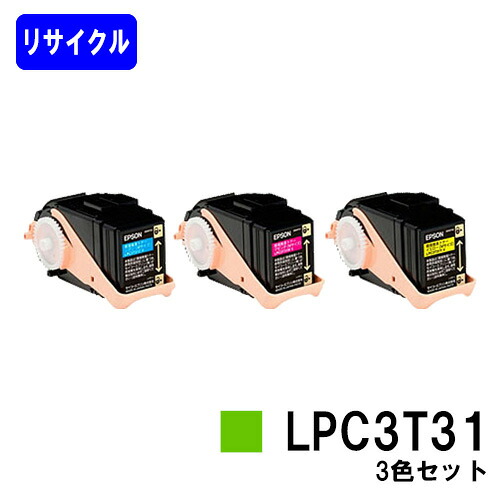 ETカートリッジ LPC3T31 お買い得カラー３色セット リサイクルトナー 【最短即日出荷】【送料無料】 【LP-M8040/LP-M8040A/LP-M8040F/LP-M8040PS/LP-M804AC5/LP-M804FC5/LP-M8170A/LP-M8170F/LP-M8170PS/LP-S8160/LP-S8160PS/LP-S816C8】 【自社工場直送】