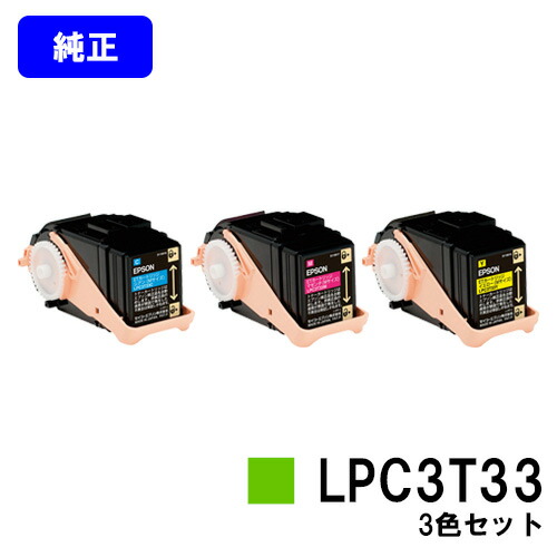 EPSON ETカートリッジ LPC3T33 お買い得カラー３色セット 【純正品】【翌営業日出荷】【送料無料】 【LP-S7160/LP-S7160Z/LP-S71C7】