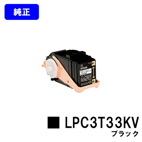 EPSON 周囲の状況推しすすめるトナー LPC3T33KV 黒いこと【完全無欠品】【翌取り引き日さし出し】【貨物輸送無料】【LP-S7160/LP-S7160Z/LP-S71C7】