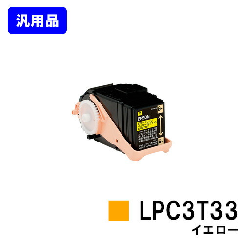 EPSON ET薬莢 LPC3T33 黄色【汎用品】【即日さし出し】【貨物輸送無料】【LP-S7160/LP-S7160Z/LP-S71C7】