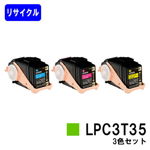 ET薬莢 LPC3T35お買い得色つや３色セットリサイクルトナー 【最短即日積みだし】【貨物輸送無料】【LP-S6160】【自社工業プラント直送】