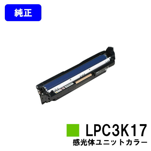 EPSON 感光体ユニット LPC3K17 カラー 【純正品】【即日出荷】【送料無料】 【LP-M8040/LP-S6160/LP-S7100/LP-S7160/LP-S8100/LP-S8160/LP-S8180/LP-S7180】