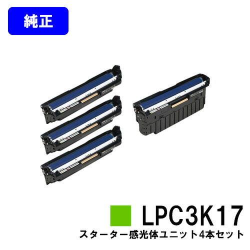 EPSON 感光体ユニット LPC3K17 カラー/モノクロ４本セット 【純正品】【即日出荷】【送料無料】 【特価品・茶箱スターター感光体】 【LP-M8040/LP-S6160/LP-S7100/LP-S7160/LP-S8100/LP-S8160/LP-S8180/LP-S7180】