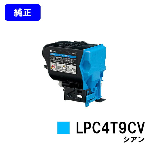 EPSON 環境推進トナー LPC4T9CV シアン 【純正品】【翌営業日出荷】【送料無料】 【LP-M720F/LP-M720FC2/LP-M720FC3/LP-M720FC5/LP-M720FC9/LP-S820/LP-S820C2/LP-S820C3/LP-S820C5/LP-S820C9】