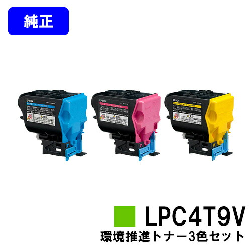 EPSON 環境推進トナー LPC4T9CV/MV/YV お買い得カラー３色セット 【純正品】【翌営業日出荷】【送料無料】 【LP-M720F/LP-M720FC2/LP-M720FC3/LP-M720FC5/LP-M720FC9/LP-S820/LP-S820C2/LP-S820C3/LP-S820C5/LP-S820C9】