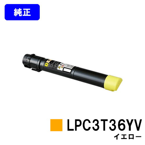 EPSON 周囲の状況推しすすめるトナー LPC3T36YV 黄色【完全無欠品】【翌取り引き日積みだし】【貨物輸送無料】【LP-S9070/LP-S9070なおなお書き】