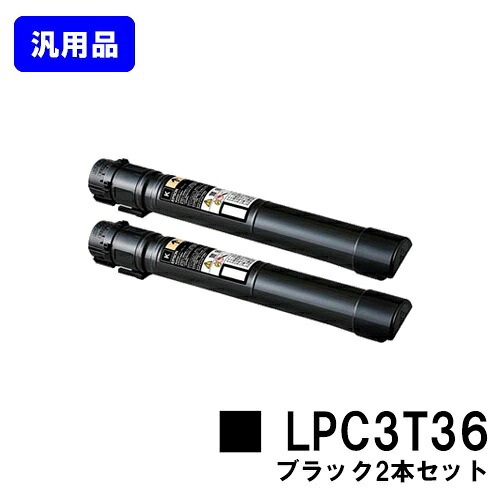 EPSON ETカートリッジ LPC3T36 ブラックお買い得２本セット【汎用品】【翌営業日出荷】【送料無料】【LP-S9070/LP-S9070PS】｜プリントジョーズ店