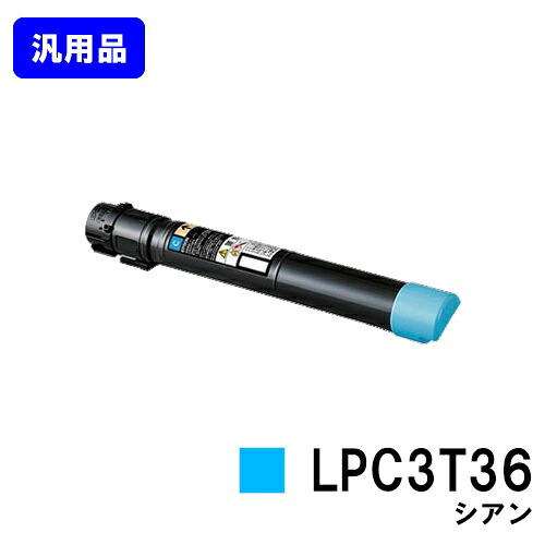 EPSON ETカートリッジ LPC3T36 シアン【汎用品】【翌営業日出荷】【送料無料】【LP-S9070/LP-S9070PS】｜プリントジョーズ店